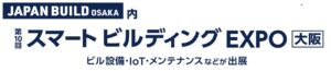 第10回 スマートビルディング EXPO [大阪]