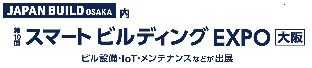 第10回 スマートビルディング EXPO [大阪]