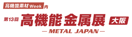第13回 高機能 金属展［大阪］METAL JAPAN