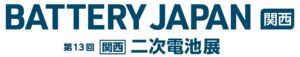 BATTERY JAPAN【関西】～第13回 [関西] 二次電池展～
