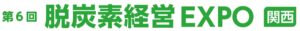 第6回 脱炭素経営 EXPO【関西】