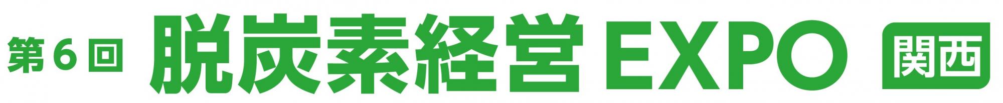 第6回 脱炭素経営 EXPO【関西】