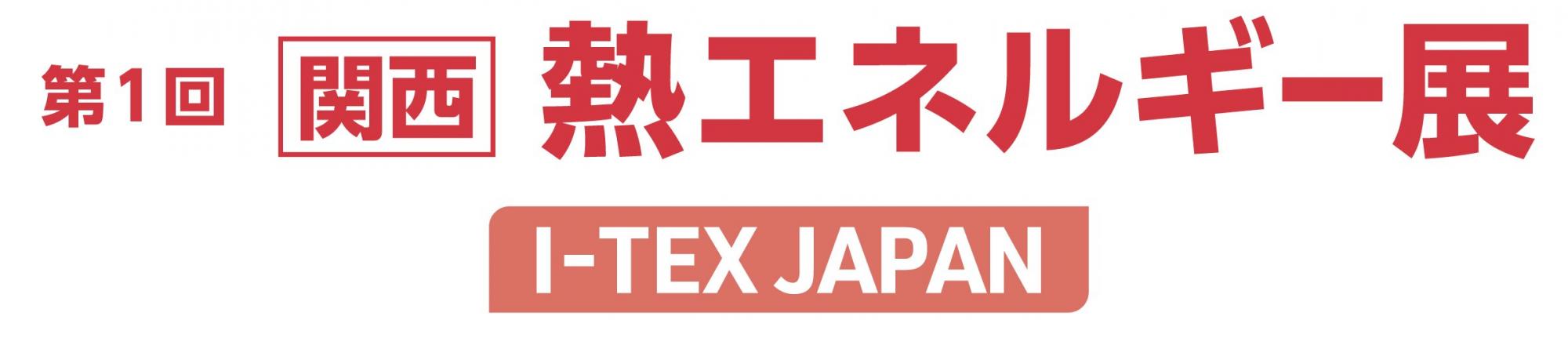 第1回［関西］熱エネルギー展