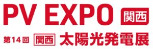 PV EXPO【関西】～第14回 [関西] 太陽光発電展～