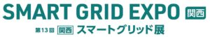 SMART GRID EXPO【関西】～第13回 [関西] スマートグリッド展～