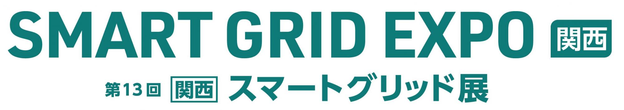 SMART GRID EXPO【関西】～第13回 [関西] スマートグリッド展～