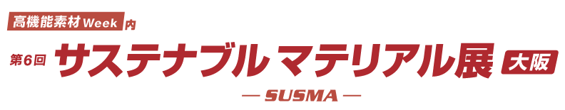 第6回 サステナブル マテリアル展［大阪］SUSMA