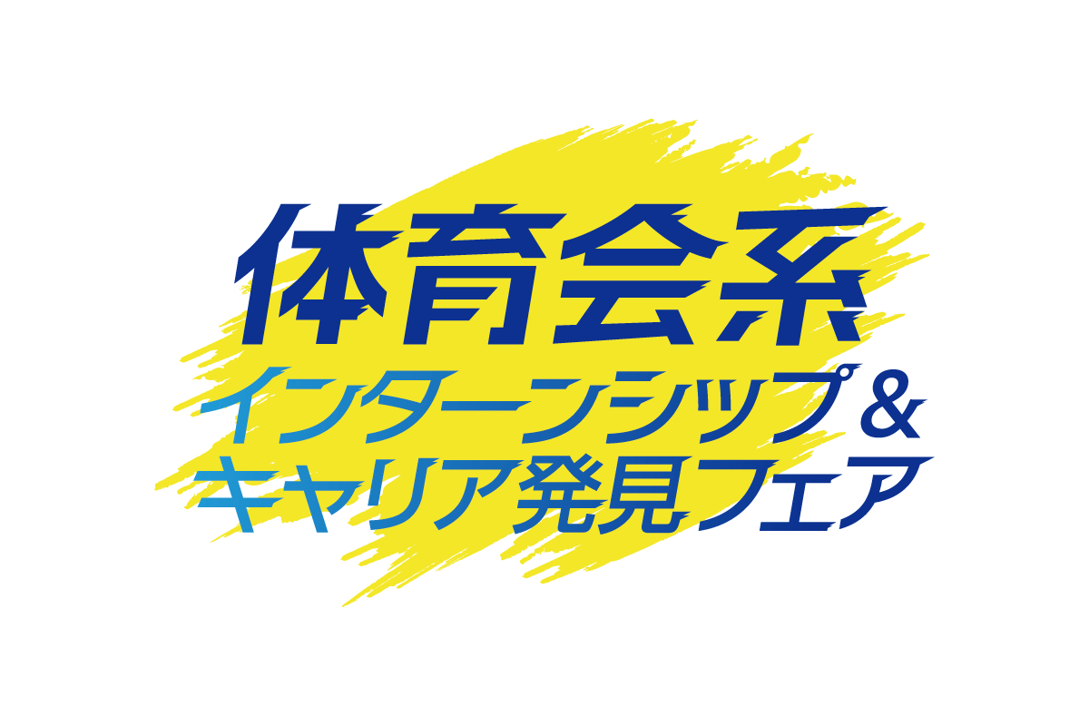 インターンシップ＆キャリア発見フェア【体育会系】大阪会場