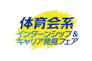 インターンシップ＆キャリア発見フェア【体育会系】大阪会場