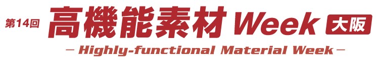 第14回 高機能素材Week [大阪]