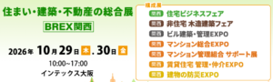 住まい・建築・不動産の総合展 [BREX関西］2026