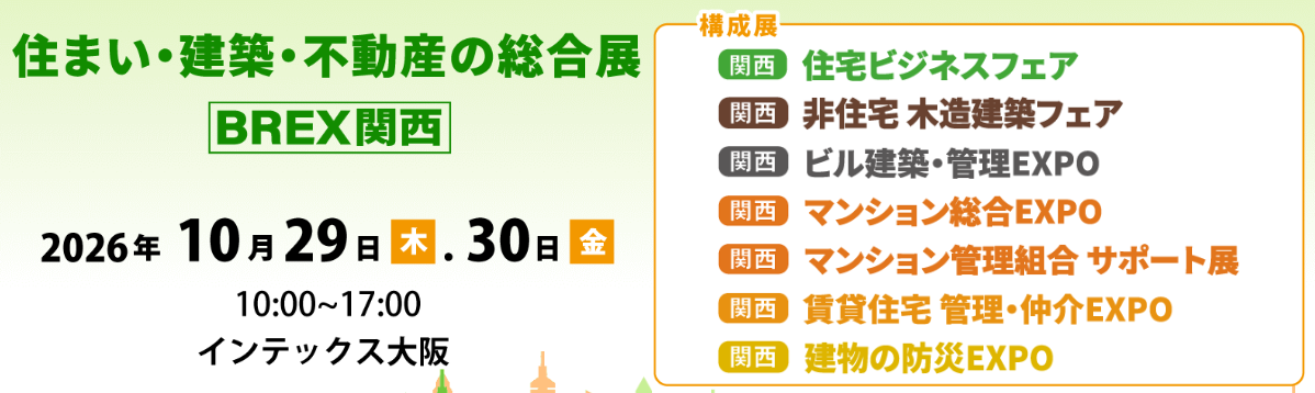 住まい・建築・不動産の総合展 [BREX関西］2026