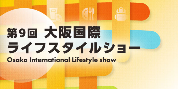 2026 大阪国際ライフスタイルショー