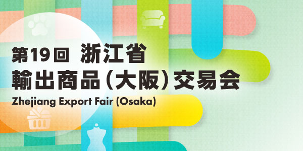 2026 浙江省輸出商品(大阪)交易会 2026 浙江省輸出商品(大阪)交易会