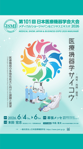 第101回日本医療機器学会大会 および メディカルショージャパン&ビジネスエキスポ2026