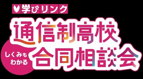 学びリンク 通信制高校・サポート校合同相談会