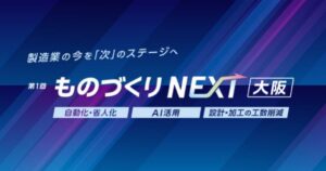 第1回 ものづくりNEXT [大阪]