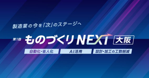 第1回 ものづくりNEXT [大阪]