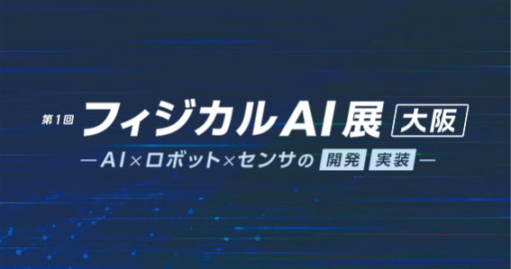 第1回 フィジカルAI展 [大阪]