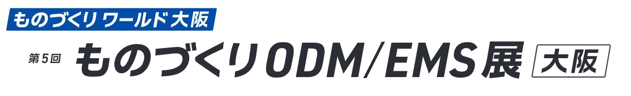 第5回 ものづくりODM/EMS展 [大阪]