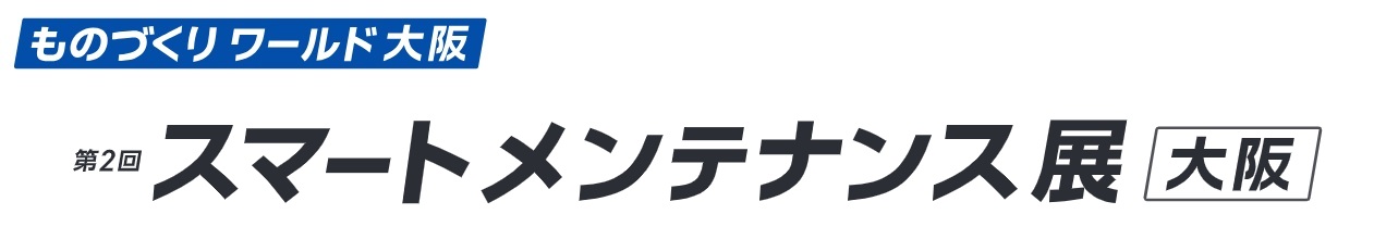 第2回 スマートメンテナンス展 [大阪]