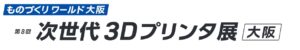 第8回 次世代 3Dプリンタ展 [大阪]