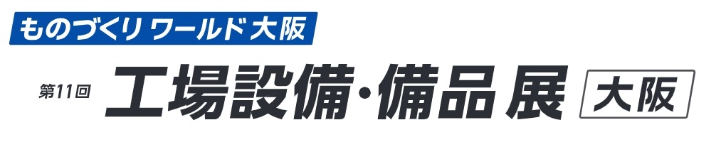 第11回 工場設備・備品展 [大阪]