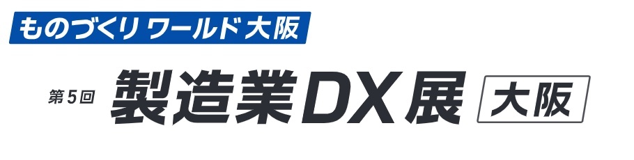 第5回 製造業DX展 [大阪]