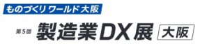 第5回 製造業DX展 [大阪]