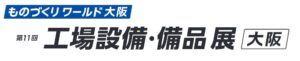 第11回 工場設備・備品展 [大阪]