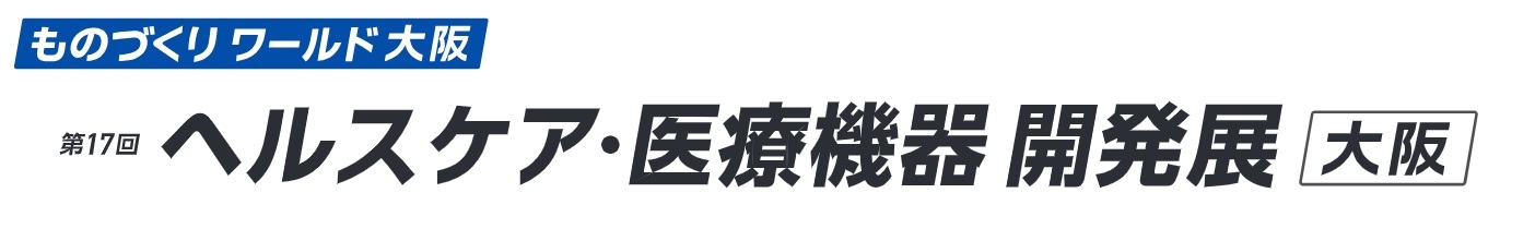 第17回 ヘルスケア・医療機器 開発展 [大阪]