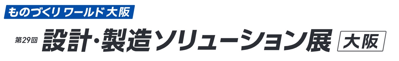 第29回 設計・製造ソリューション展 [大阪]