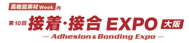第10回 接着・接合 EXPO［大阪］