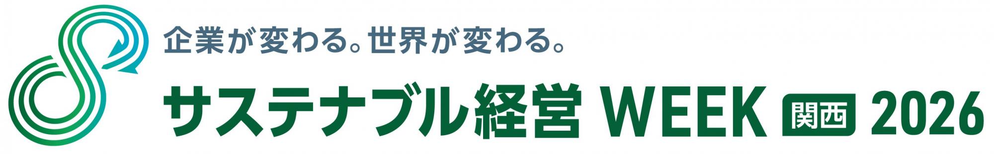 サステナブル経営WEEK（旧称：GX経営WEEK）【関西】2026