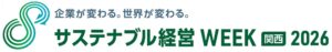 サステナブル経営WEEK（旧称：GX経営WEEK）【関西】2026